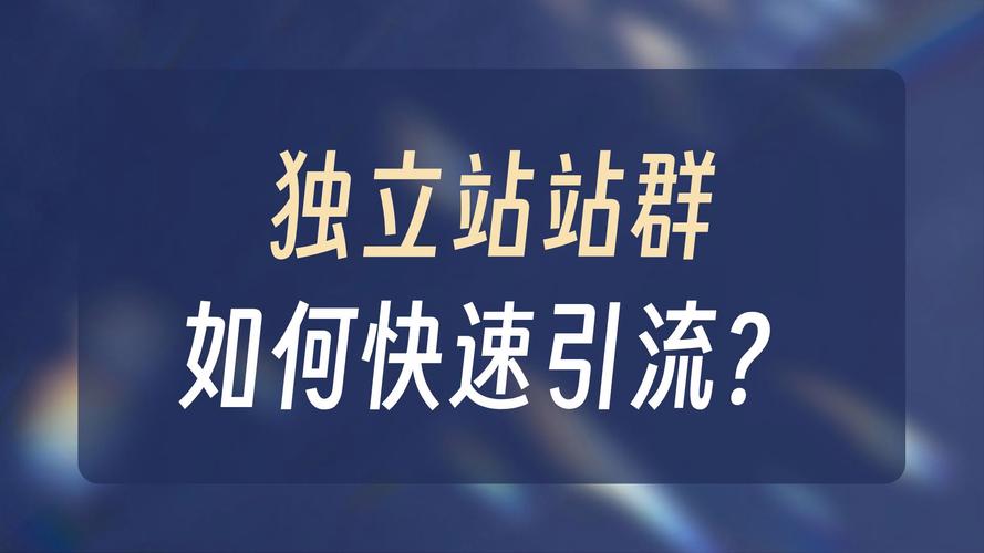 如何从零开始一步步搭建并运营谷歌独立网站？