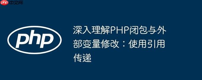 PHP闭包是什么？