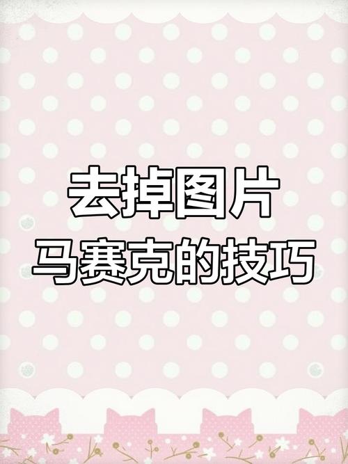 有哪些软件可以一键去除照片中的马赛克效果？