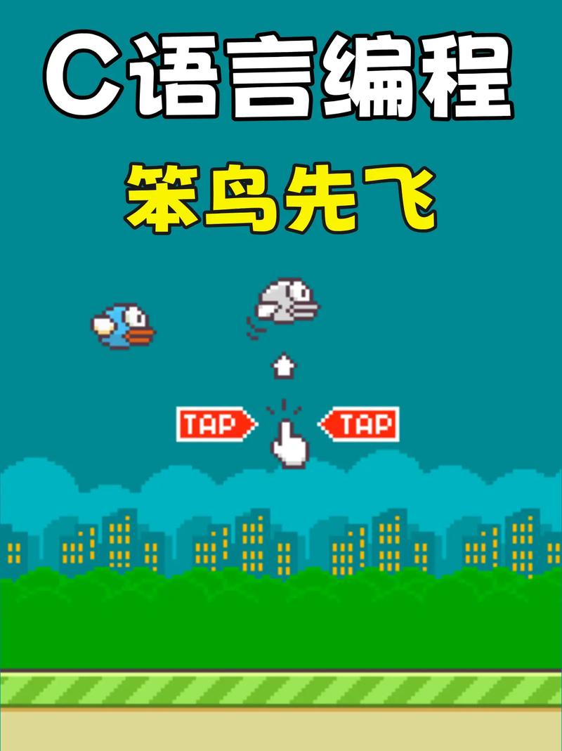 如何用C语言编写类似Flappy Bird的游戏？