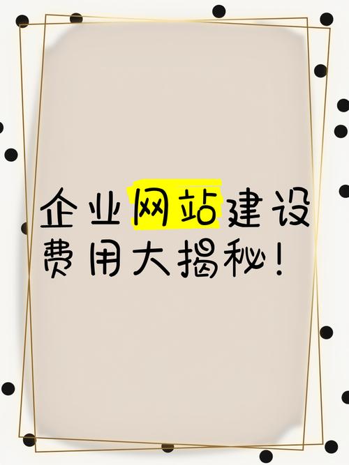 企业网站搭建费用为何千差万别？揭秘成本高低不一的真相！