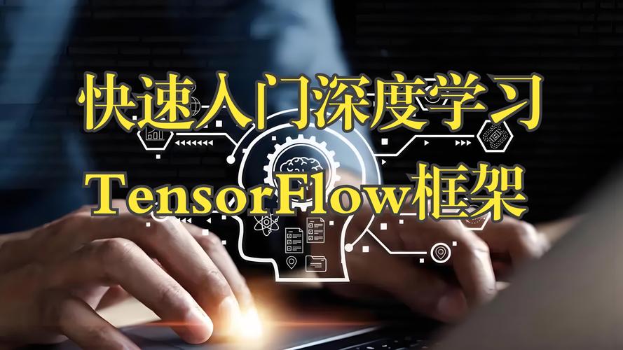 TensorFlow初级入门，深度学习入门的必备指南？