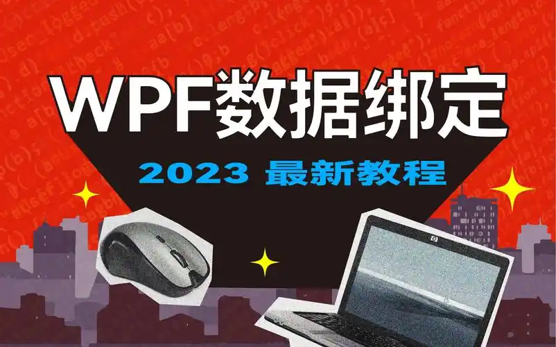 WPF中的datagridview如何实现数据绑定？