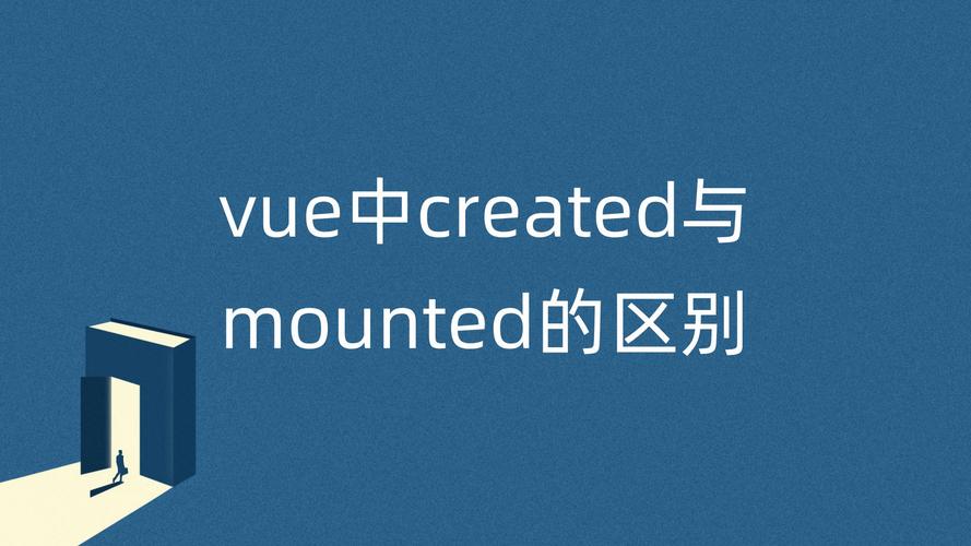 Vue中created和mounted的最佳使用场景是什么？
