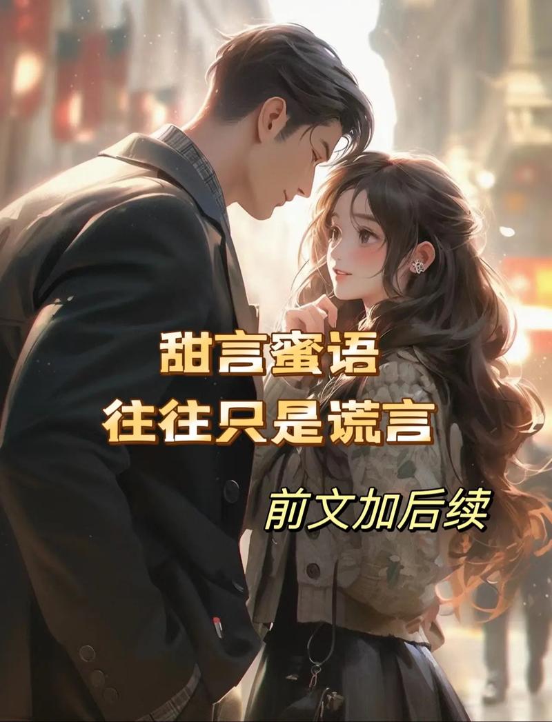 为何不给我来点不落俗套的甜言蜜语呢？