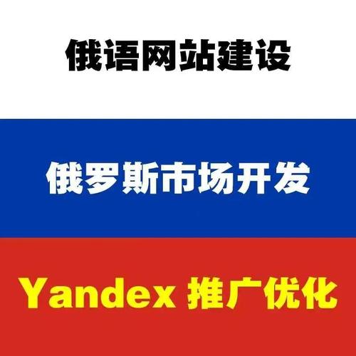 如何打造适应俄语市场的网站，有效进行俄罗斯SEO优化？