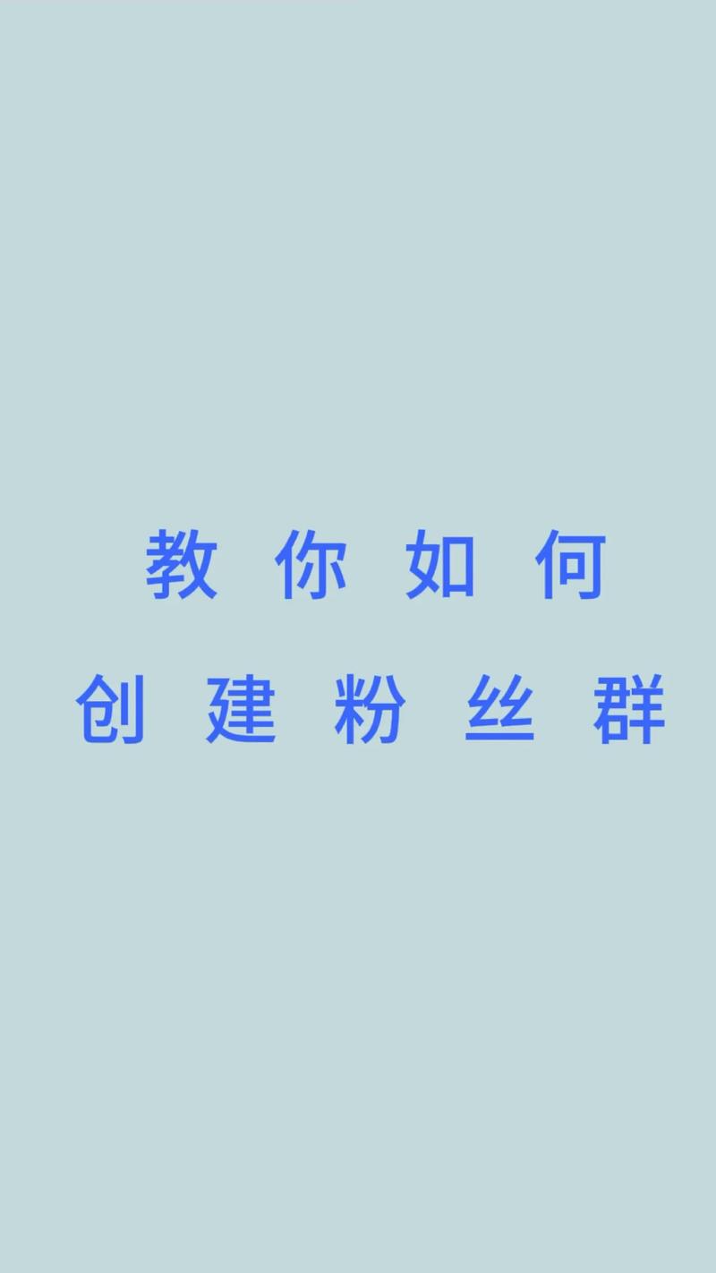 如何通过新媒体群组精细化运营，打造忠诚粉丝群体？