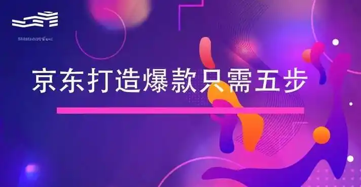 京东商智如何运用营销爆款秘籍提升商品销量？