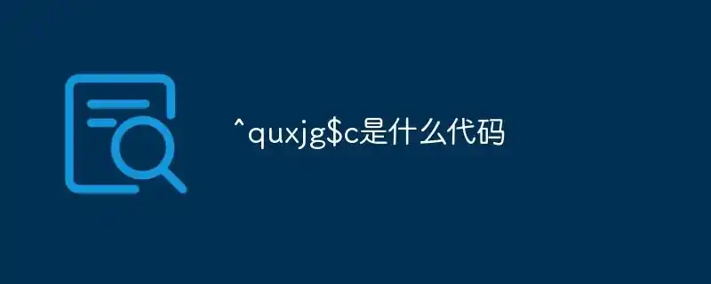 quxjg$c代表什么含义？