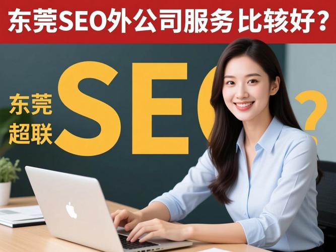 东莞SEO优化专家推荐，哪家服务更专业呢？
