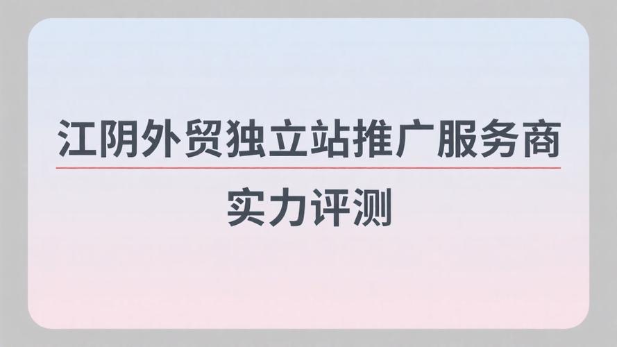 江阴独立站推广公司电话，如何成为连接本地企业与全球市场的战略枢纽？