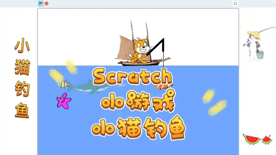 如何用C语言编写小猫钓鱼游戏程序？