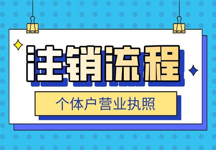 如何快速简便办理抖音个体户营业执照注销手续？