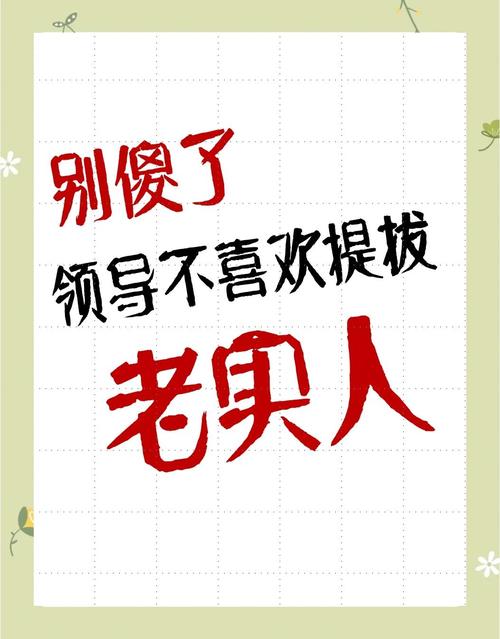 领导为何偏爱不提拔看似老实的员工？这答案让我恍然大悟！