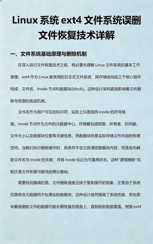 Linux系统误删文件后，如何有效恢复？