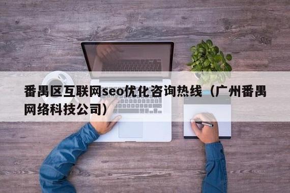 番禺SEO优化服务在哪些地方可以找到？