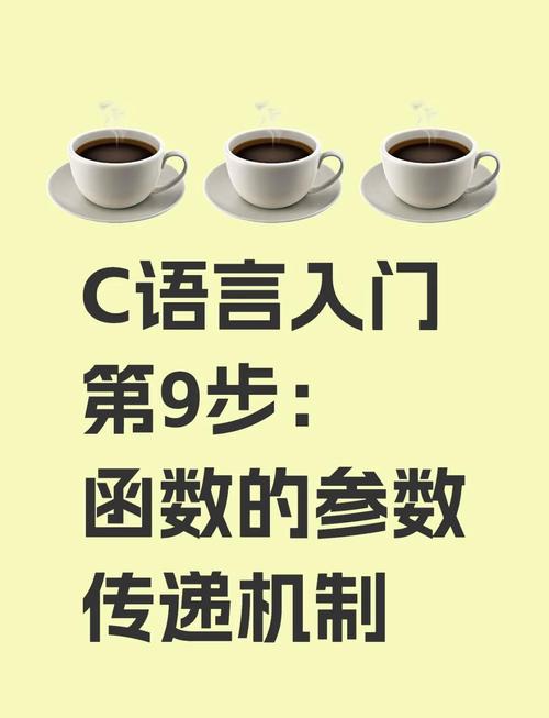 C语言参数传递机制如何详细解析？