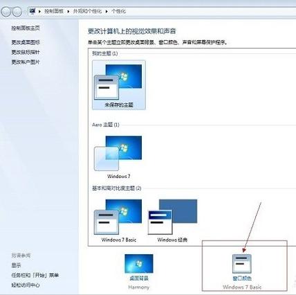如何将Windows 7 Basic系统中的色彩搭配已更改改回默认设置？