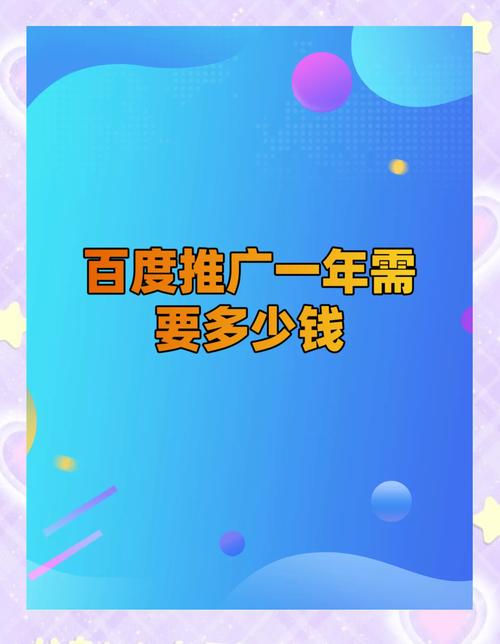 百度推广一天的费用是多少？揭秘真实花费情况！