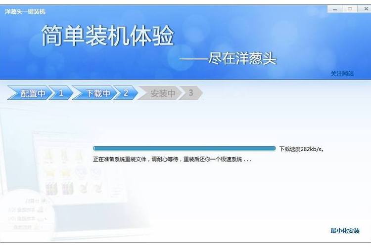 洋葱头一键装机具体操作步骤图解是怎样的？