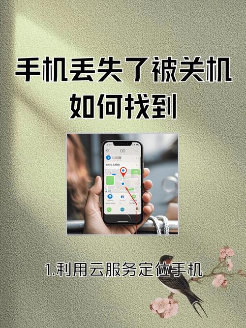 手机失窃后关机状态下如何定位找回？