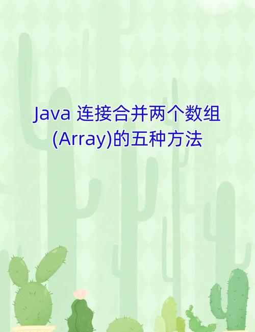 如何将Java数组巧妙地融入集合中？