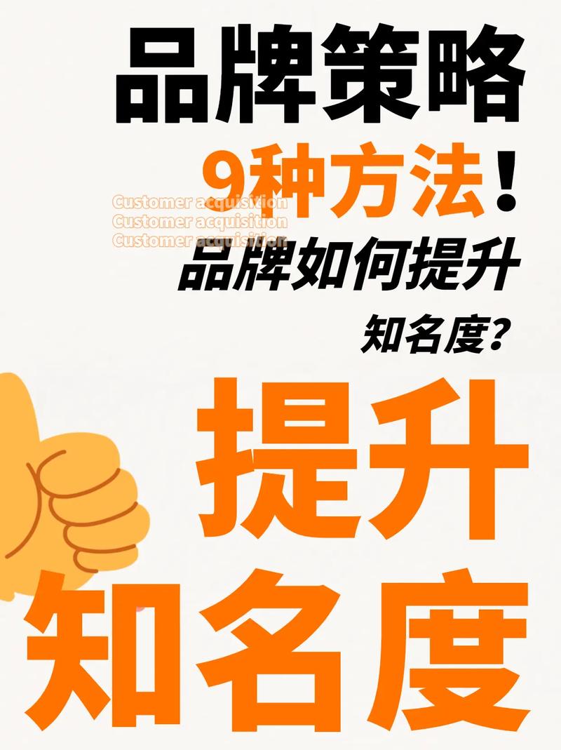 如何通过这篇文章快速提升品牌知名度？