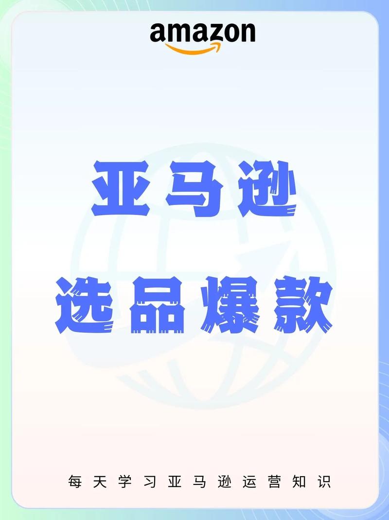 如何精准锁定亚马逊热销选品及市场规模，掌握爆款秘诀？