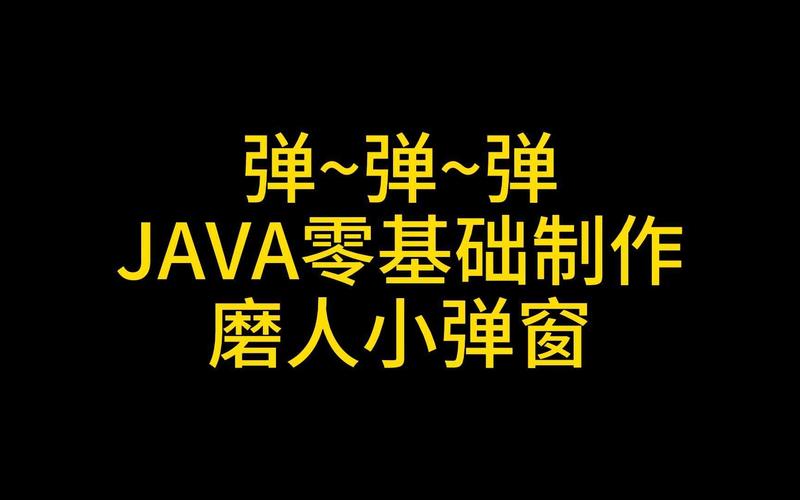 如何用Java实现简单的弹窗功能？
