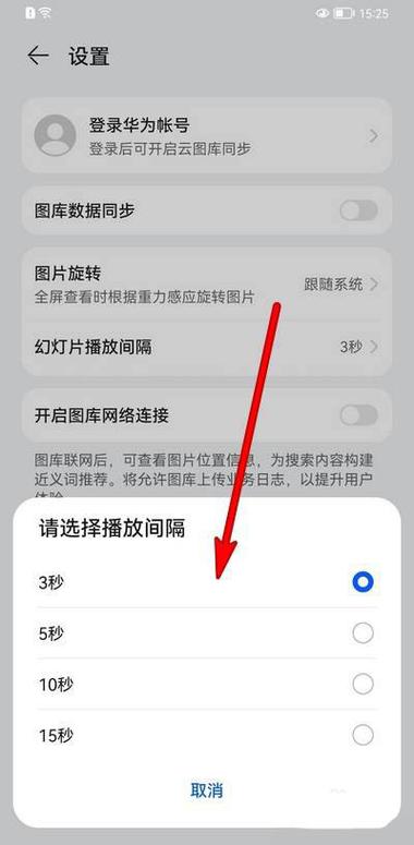 华为鸿蒙系统图库幻灯片播放间隔怎么设置？