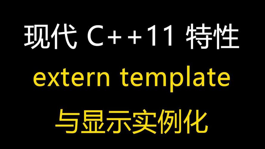 C++中的extern template有什么特殊用途？