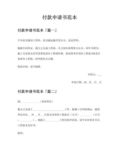 如何撰写一份吸引人的网站建设付款申请书模板？