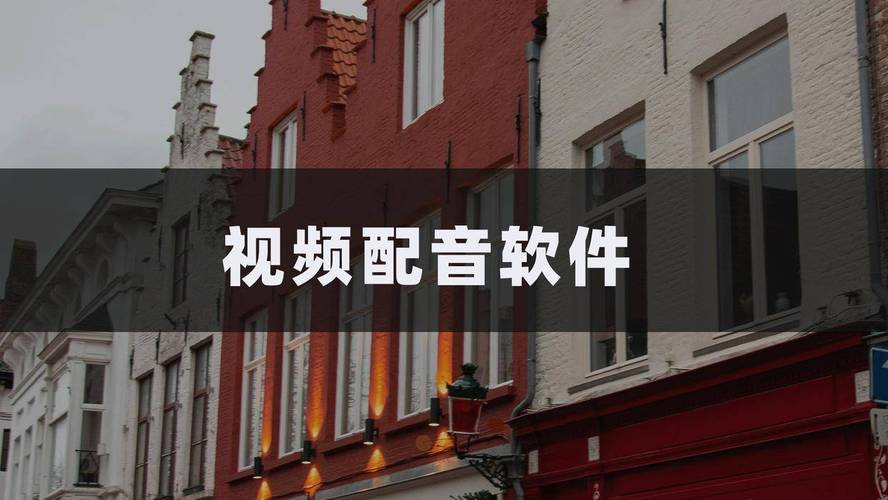 免费视频后期配音软件有哪些推荐？