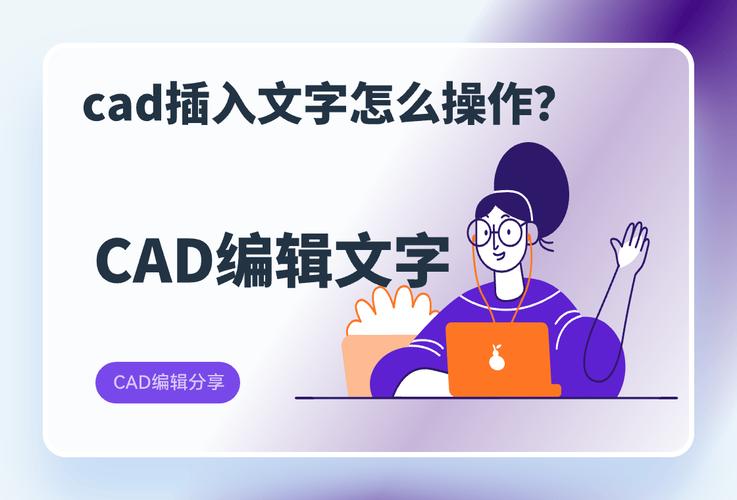 如何使用CAD软件对现有文字内容进行编辑修改？