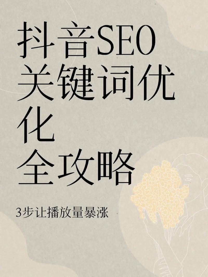 抖音SEO优化，如何用迪庆秘籍快速让视频上热门？