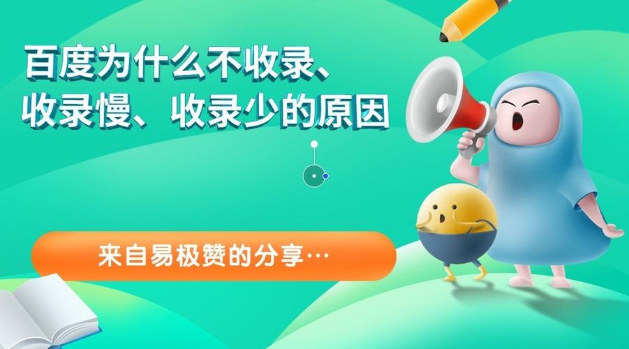 百度收录为何总是与我失之交臂？揭秘不被收录的神秘原因！