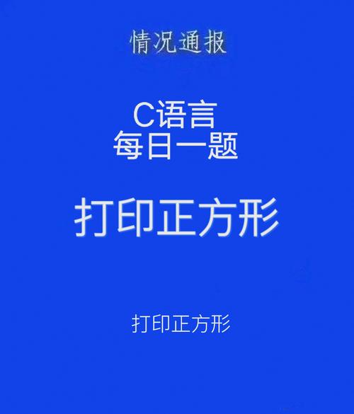 如何用C语言实现打印简单图形的代码编写技巧？