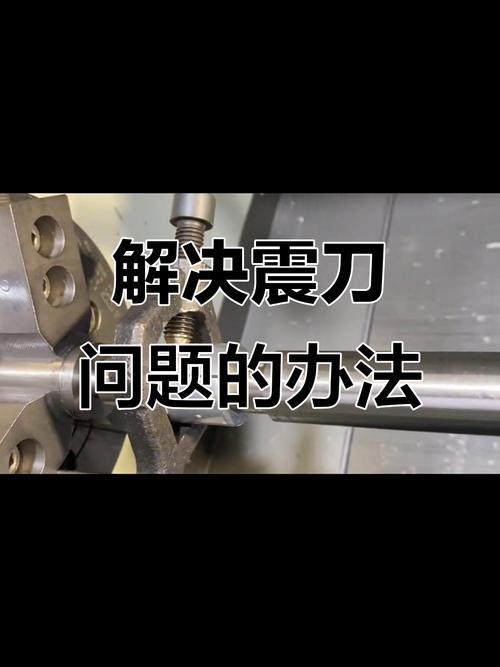 车削加工中振刀打刀时，如何有效应对解决？