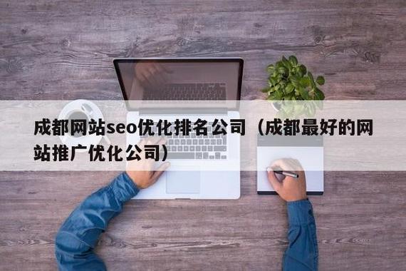 成都SEO哪家更优，效果显著的首选是哪一家呢？