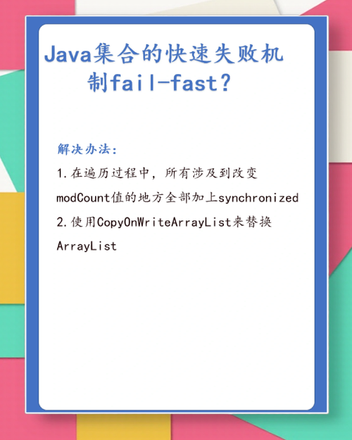 Java集合的fail-fast机制是如何实现快速检测并发修改并引发异常的？