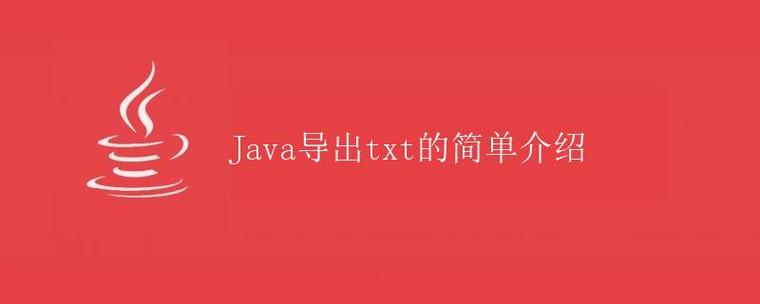 Java中实现txt文件追加写入的常用方法有哪些？