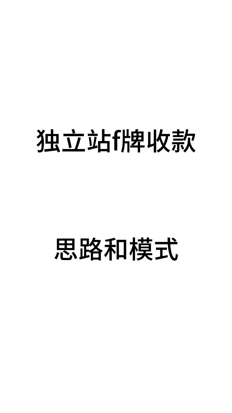 如何安全高效地让日销4万美金特货仿牌独立站收款？