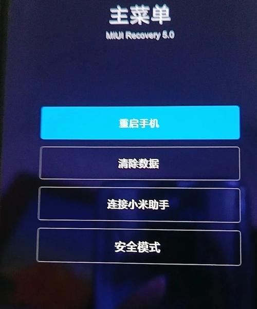 红米手机无限重启后如何通过恢复模式自救？