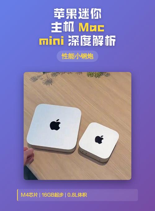 Mac与Mac mini深度对比，哪款产品在三大亮点上更胜一筹？