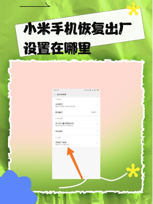 小米手机系统重置应该怎么操作？图文步骤详解！