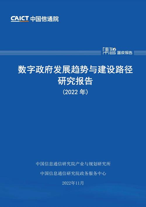2022年数字政府发展趋势与建设路径研究报告，有哪些关键点值得关注？