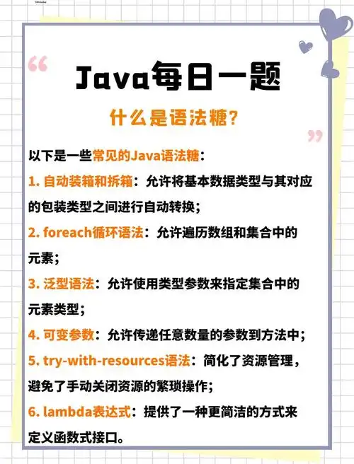 Java的语法糖特性，其简洁性真是令人陶醉吗？