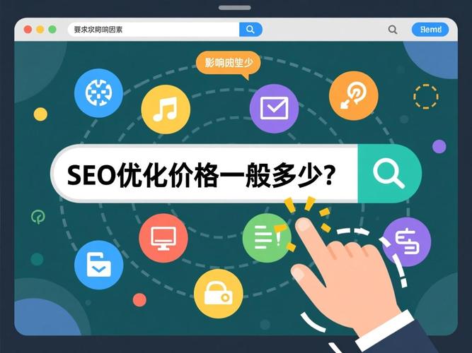 SEO优化报价受哪些因素影响？