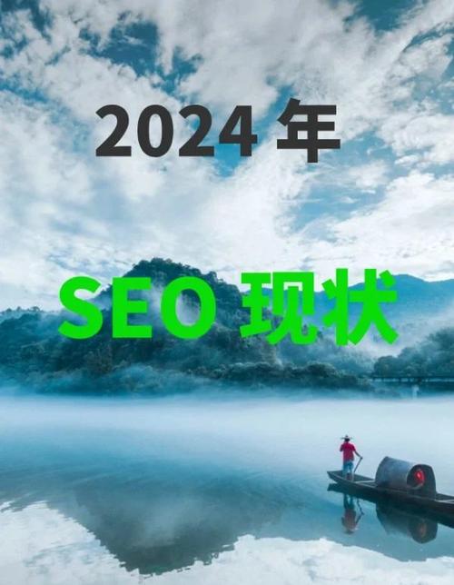 2024年有哪些SEO趋势值得关注，如何迎接搜索优化的新动向？