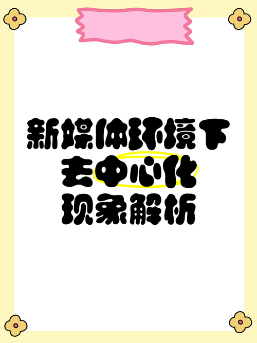 新媒体去中心化开放分享策略，究竟有何神秘之处？